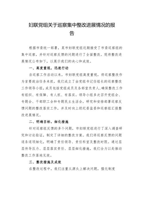 妇联党组关于巡察集中整改进展情况的报告.docx
