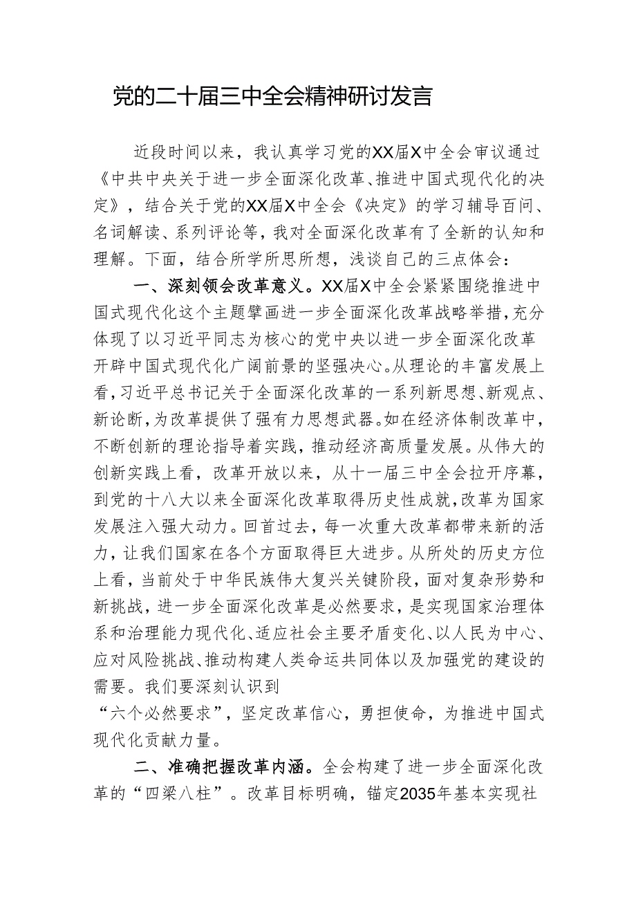 党的二十届三中全会精神研讨发言.docx_第1页