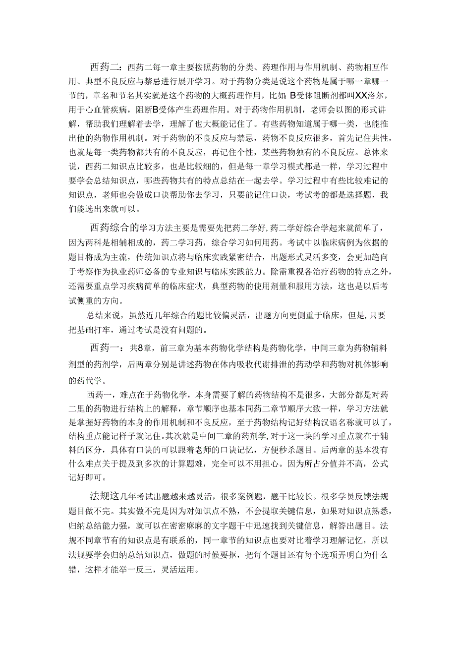 西药各科学习方法执业药师西药.docx_第1页