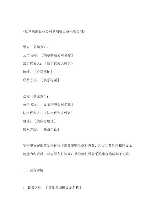 烟草制造行业公司卷烟机设备采购合同.docx