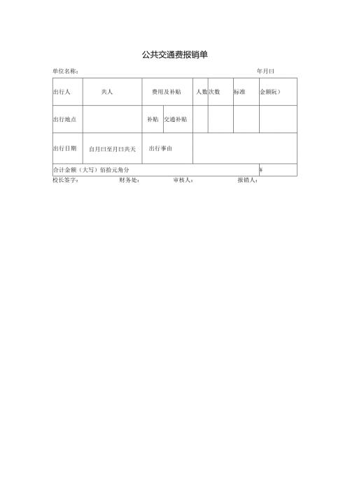 公共交通费报销单.docx