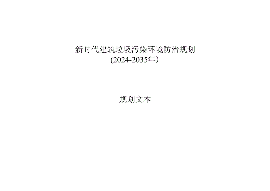 新时代建筑垃圾污染环境防治规划.docx_第1页