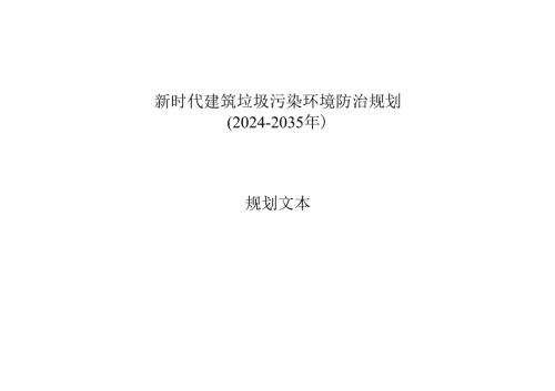 新时代建筑垃圾污染环境防治规划.docx