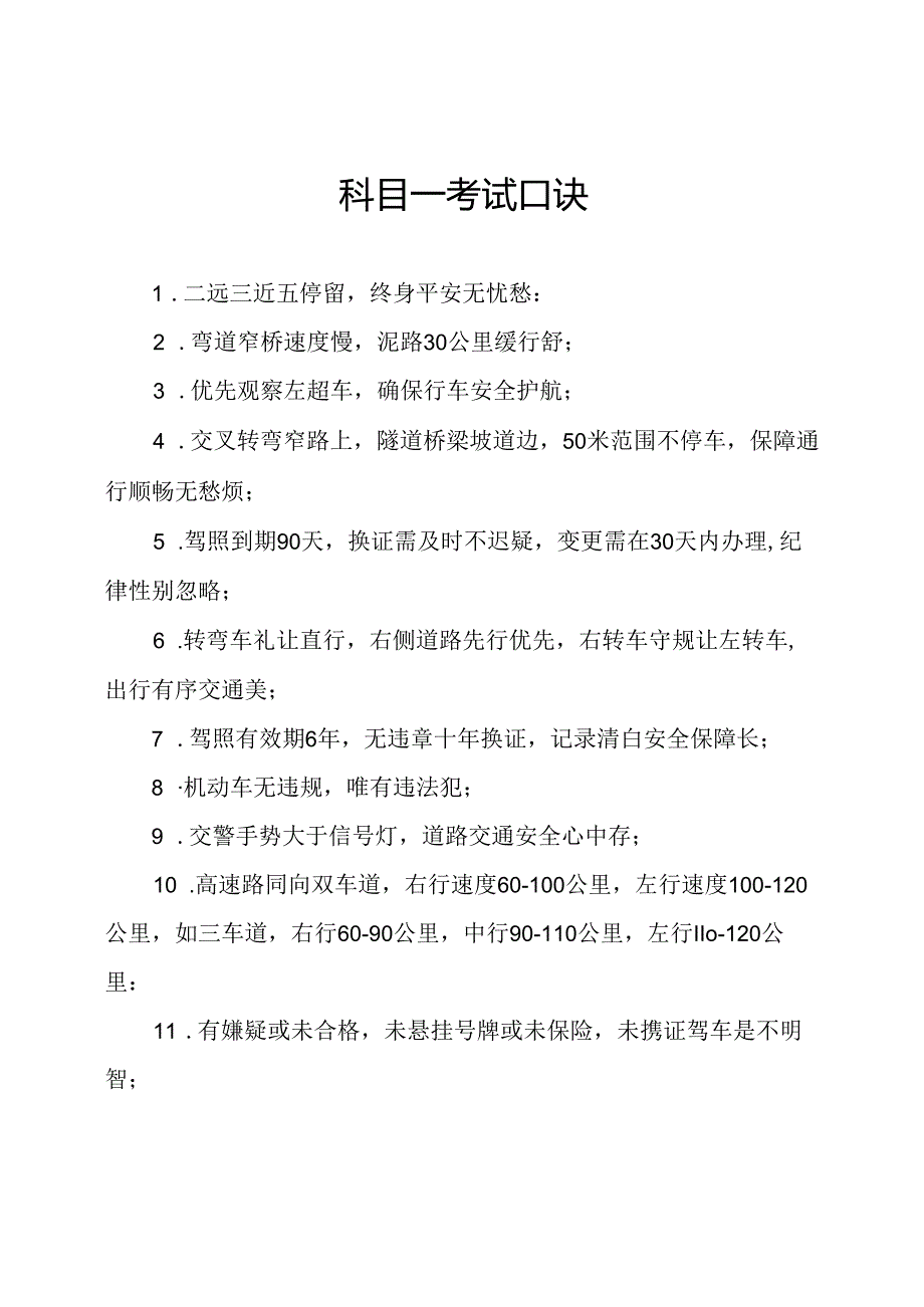 科目一考试口诀.docx_第1页