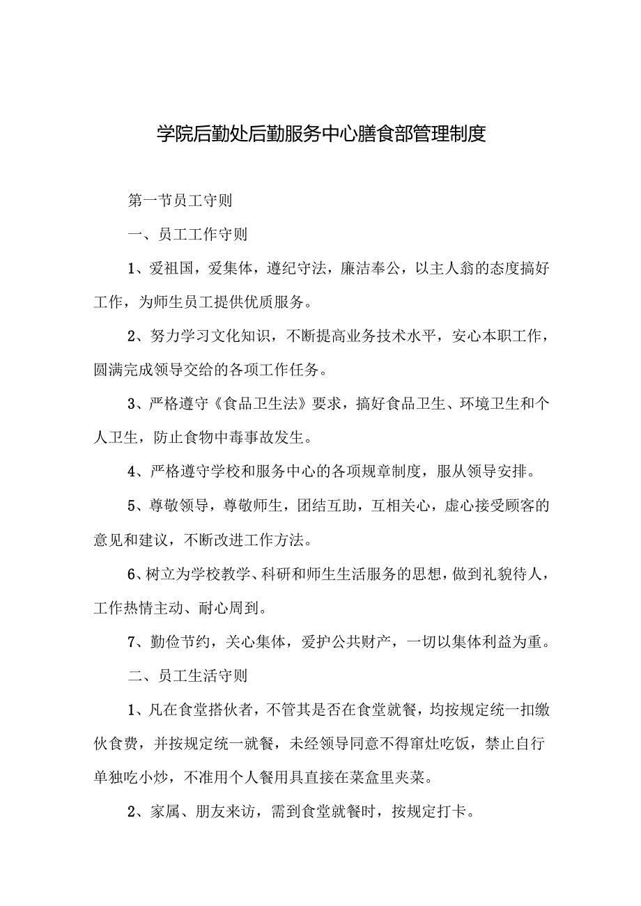 学院后勤处后勤服务中心膳食部管理制度.docx_第1页