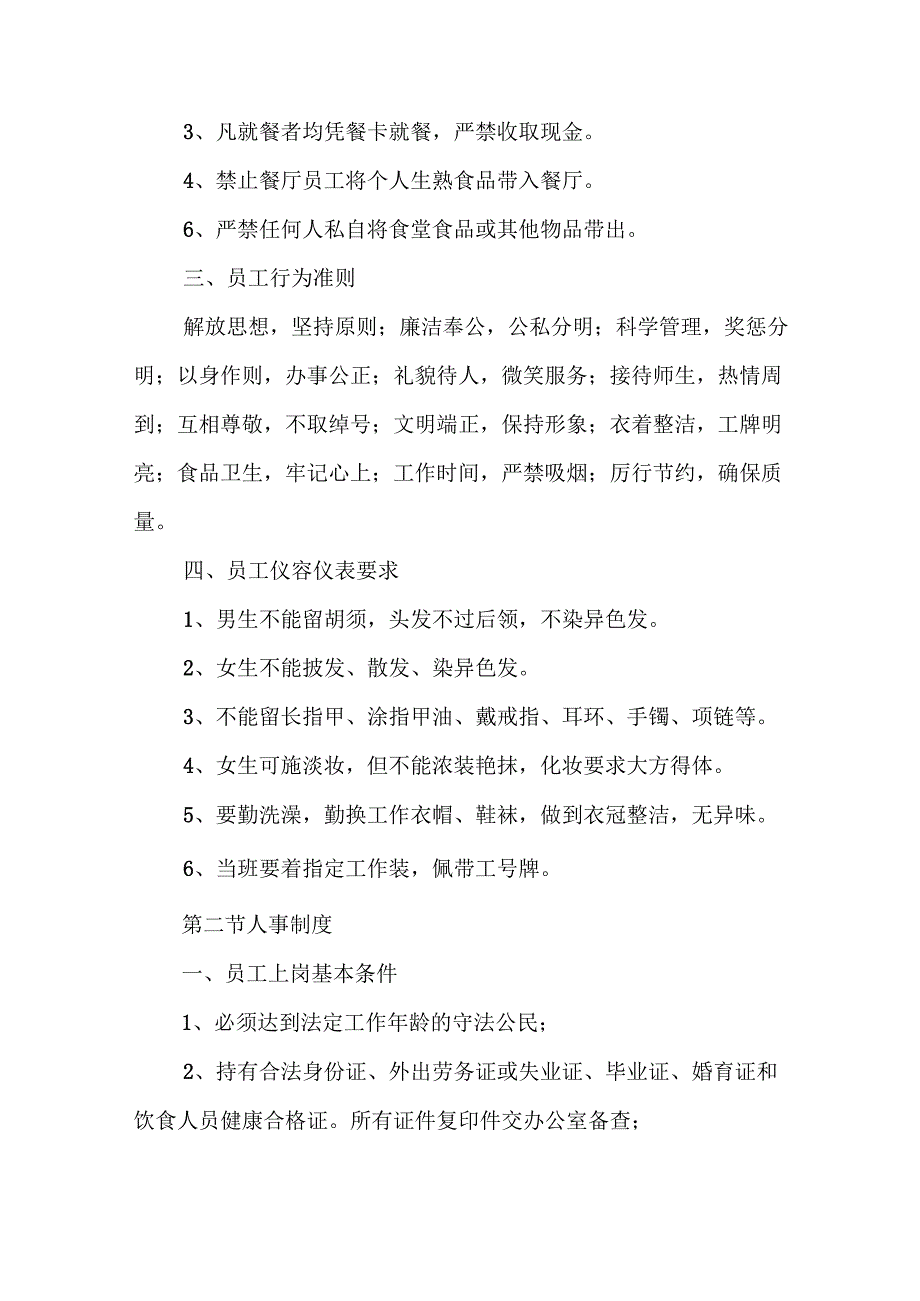 学院后勤处后勤服务中心膳食部管理制度.docx_第2页