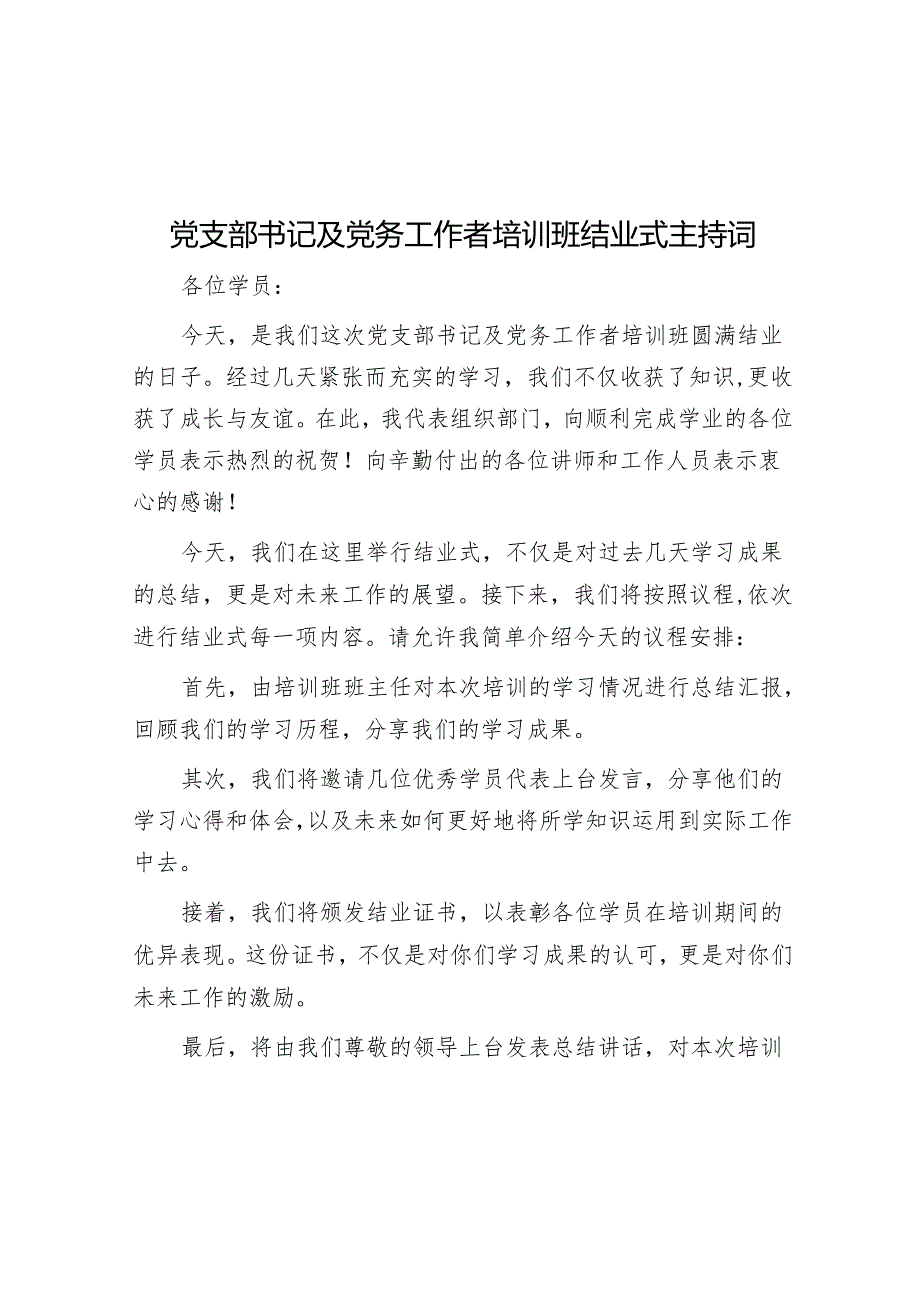 党支部书记及党务工作者培训班结业式主持词.docx_第1页