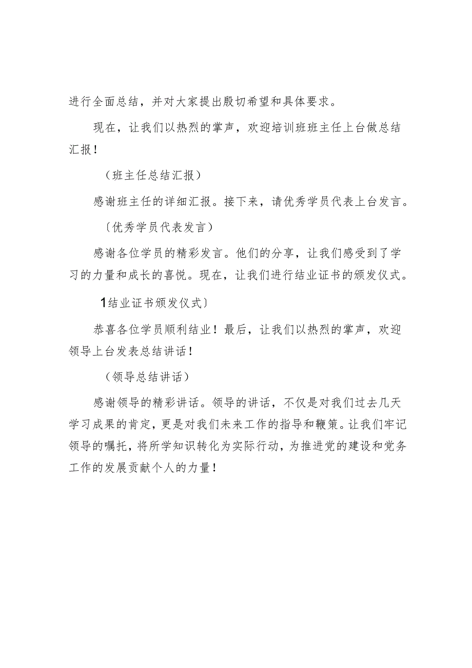 党支部书记及党务工作者培训班结业式主持词.docx_第2页