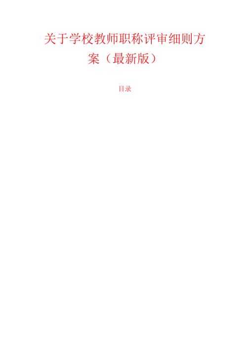 1学校教师职称评审细则方案（最新版）.docx