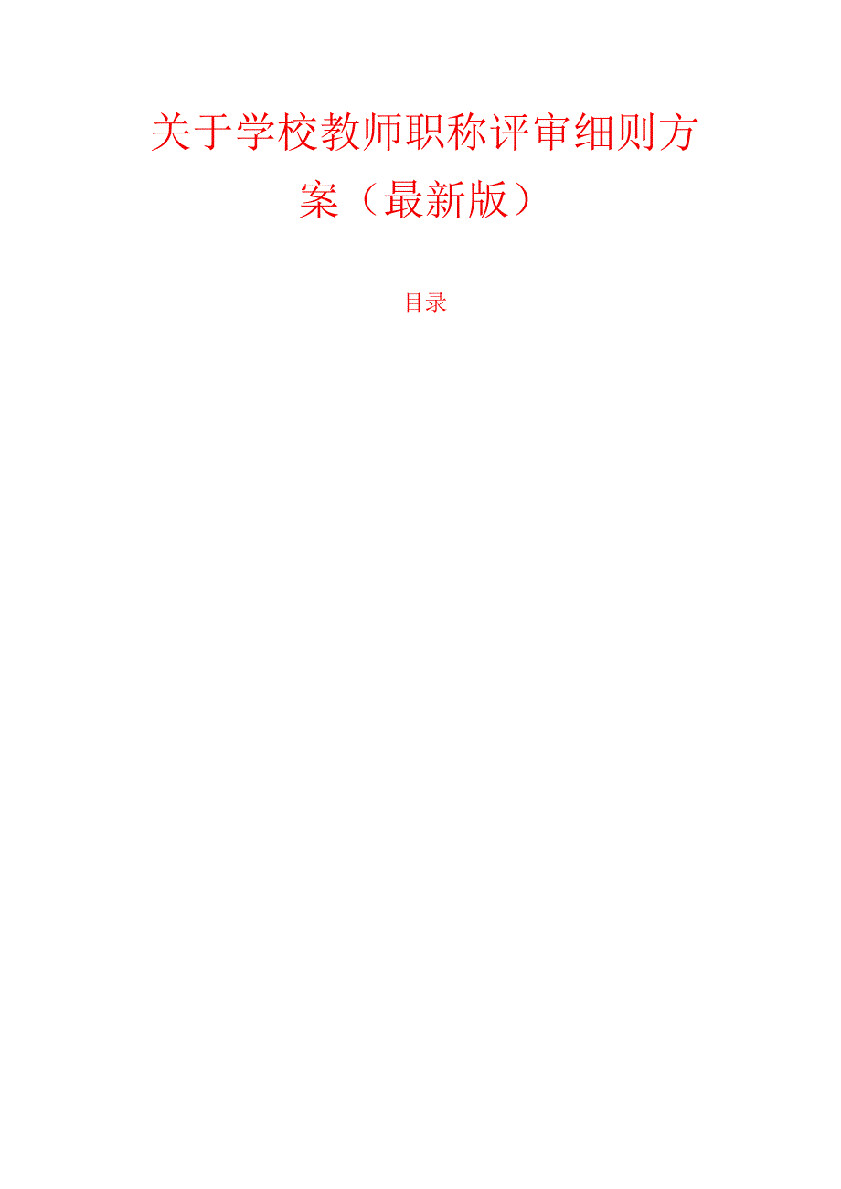 1学校教师职称评审细则方案（最新版）.docx_第1页