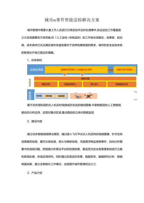 城市AI事件智能巡检解决方案.docx