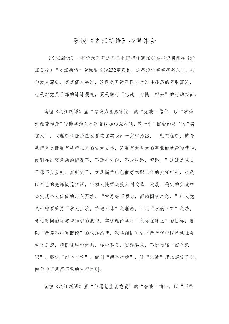 研读《之江新语》心得体会.docx_第1页