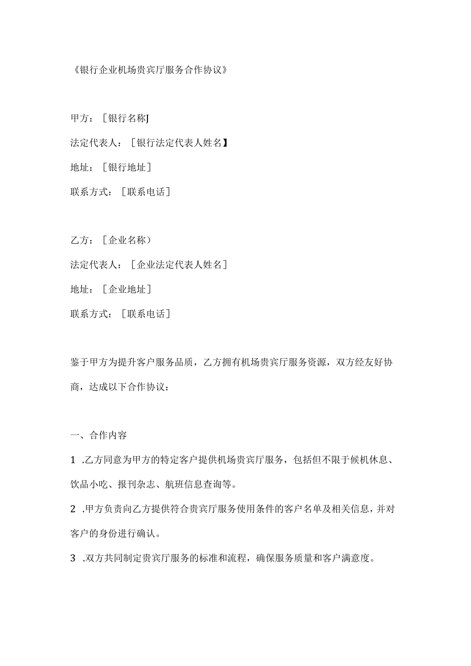 银行企业机场贵宾厅服务合作协议.docx_第1页