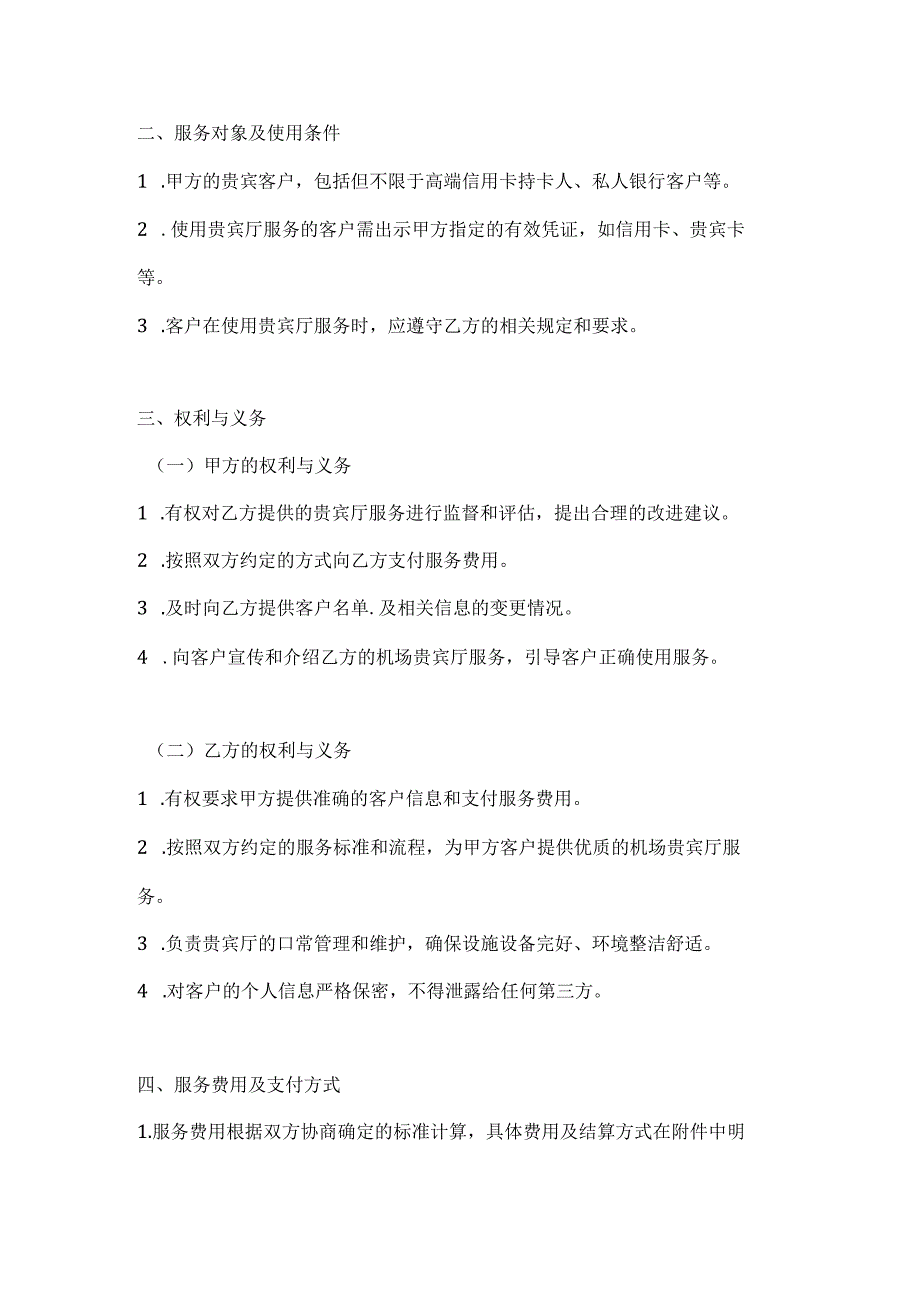银行企业机场贵宾厅服务合作协议.docx_第2页