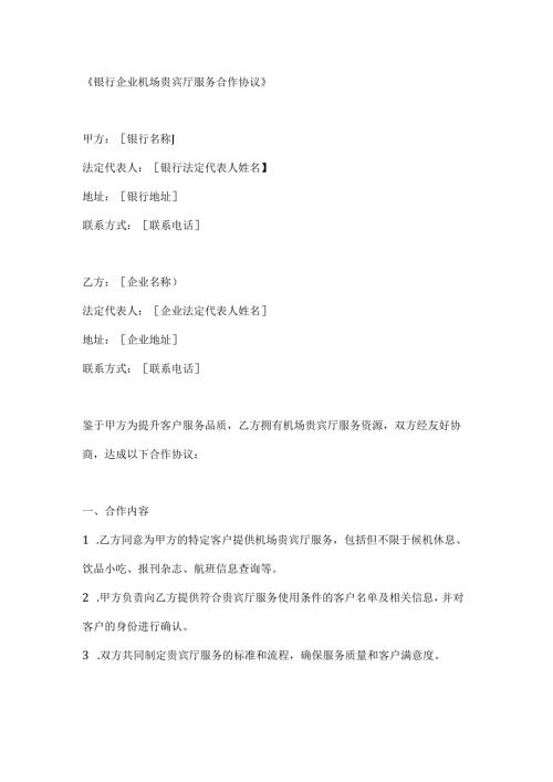 银行企业机场贵宾厅服务合作协议.docx