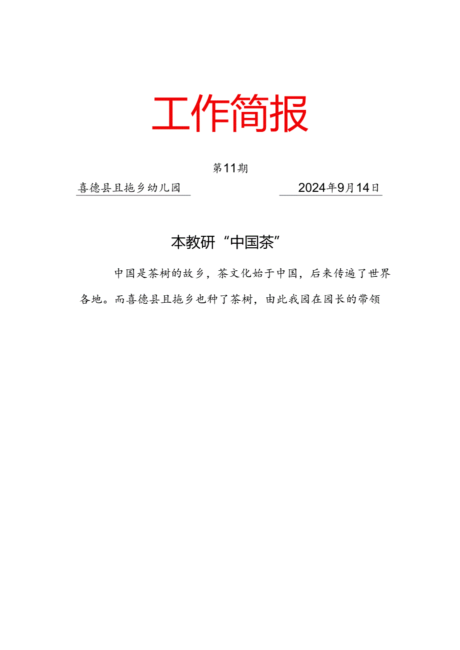 （第11期）且拖乡幼儿园园本教研“中国茶”工作简报.docx_第1页