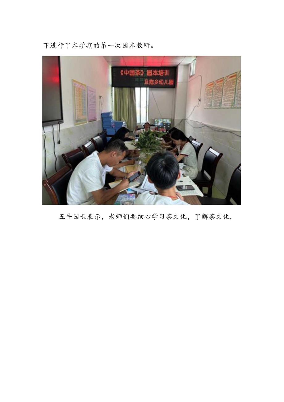 （第11期）且拖乡幼儿园园本教研“中国茶”工作简报.docx_第2页