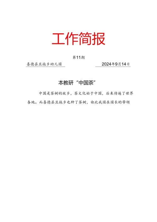（第11期）且拖乡幼儿园园本教研“中国茶”工作简报.docx