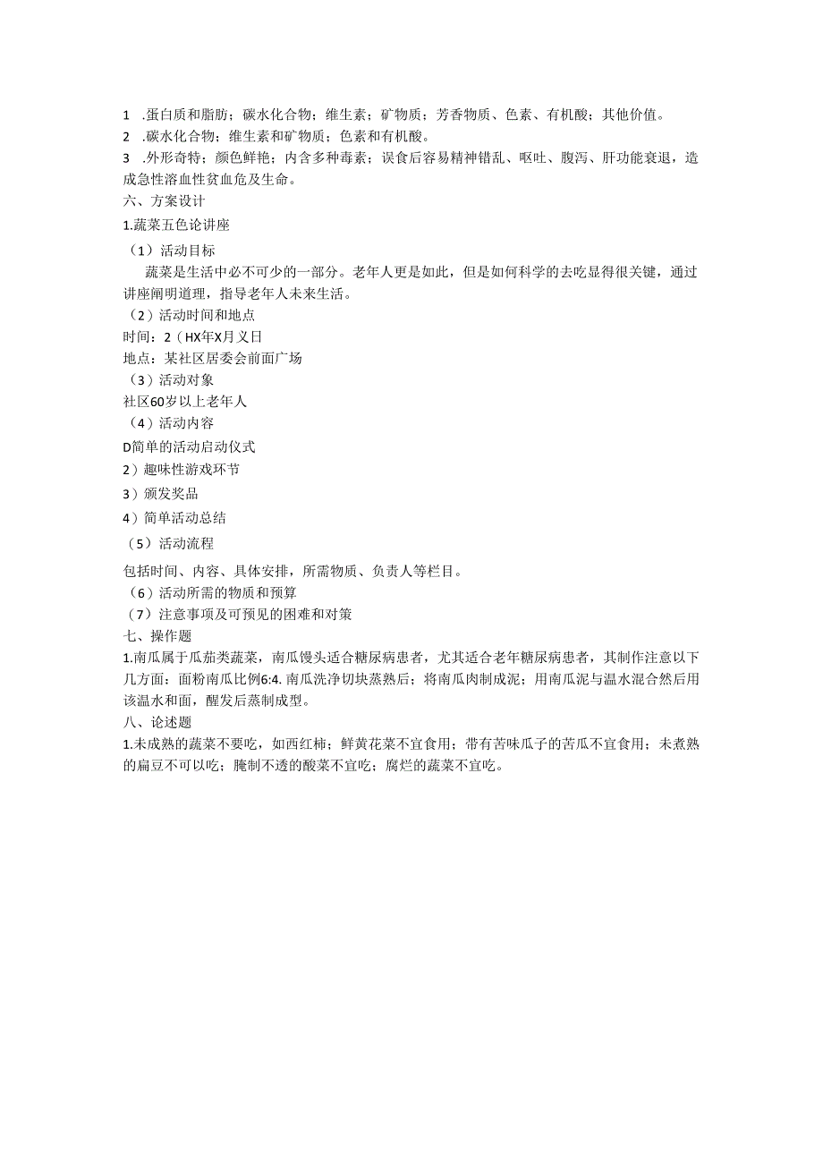 《老年人营养与膳食》蔬菜、水果的营养价值作业和自测.docx_第2页