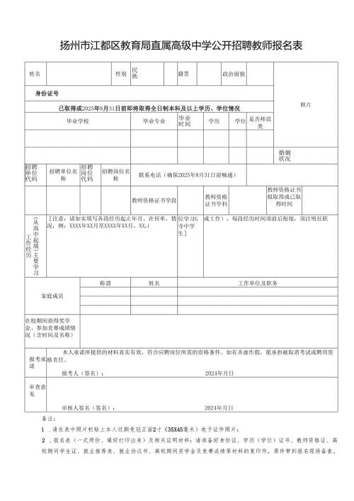 扬州市江都区教育局直属高级中学公开招聘教师报名表.docx