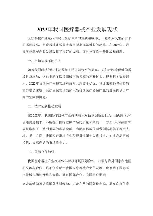 2022年我国医疗器械产业发展现状.docx
