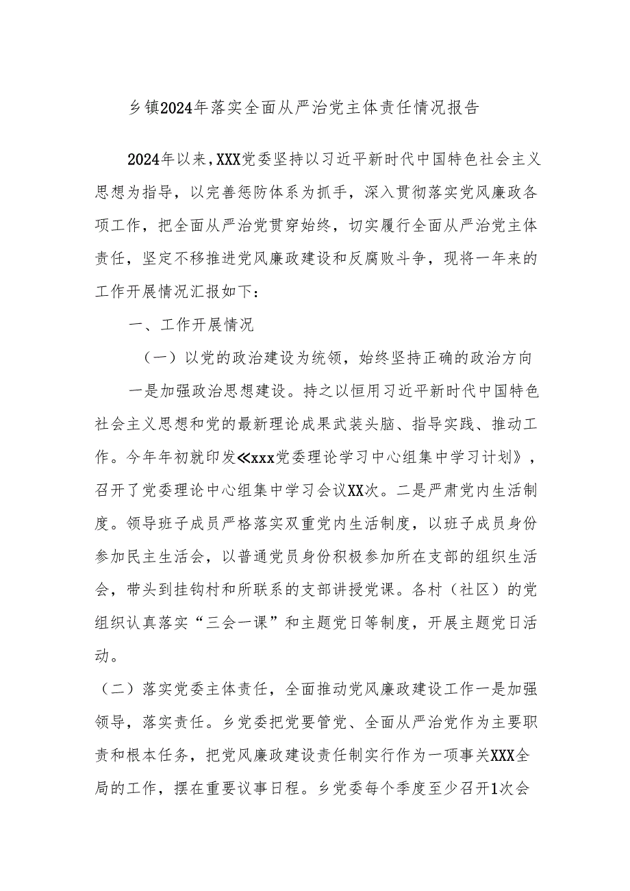 乡镇2024年落实全面从严治党主体责任情况报告.docx_第1页