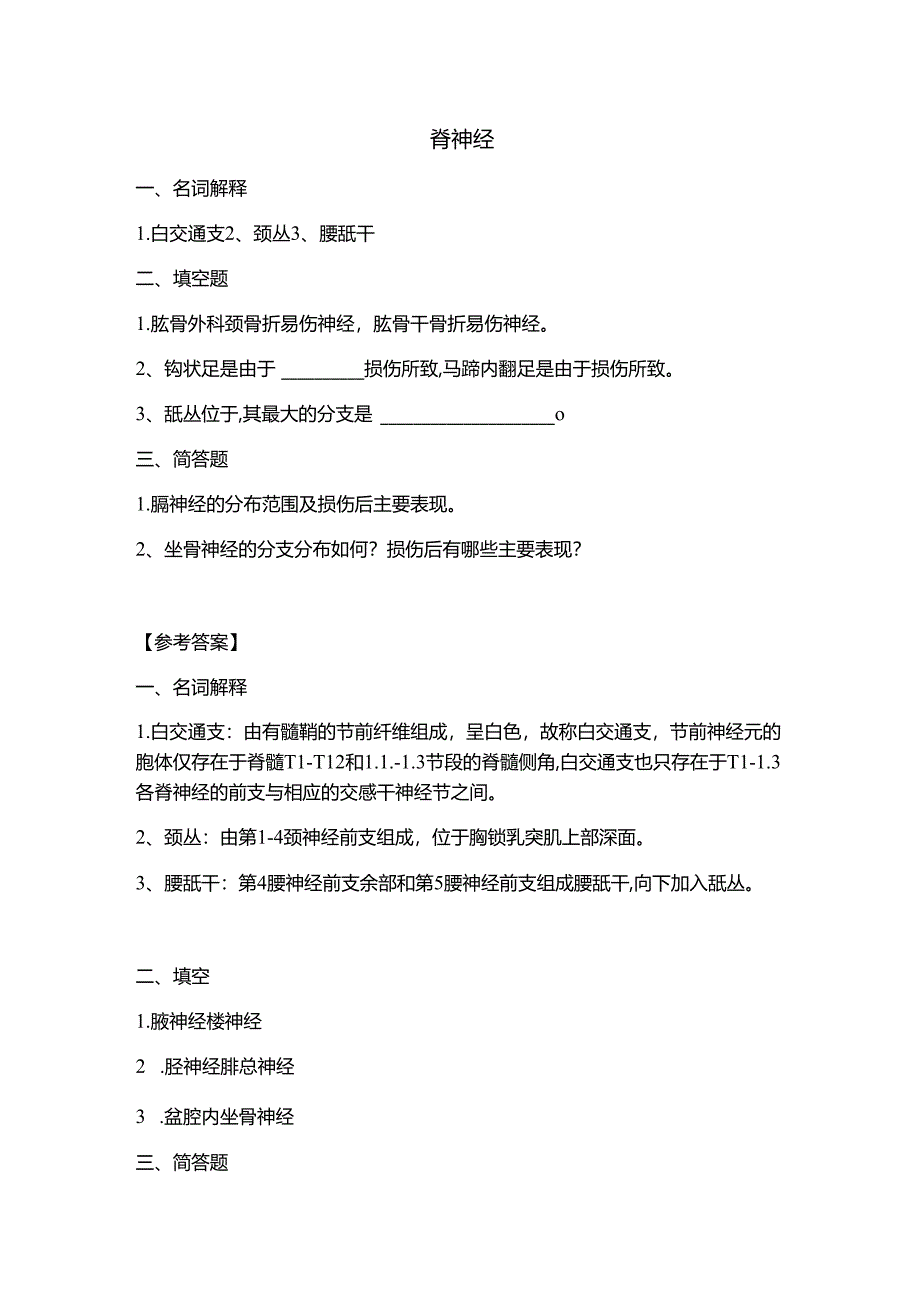 《老年人生理结构与机能》脊神经 习题.docx_第1页