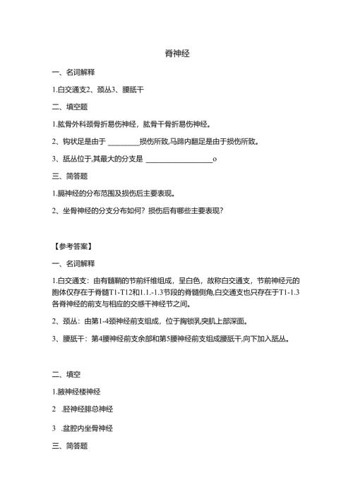 《老年人生理结构与机能》脊神经 习题.docx