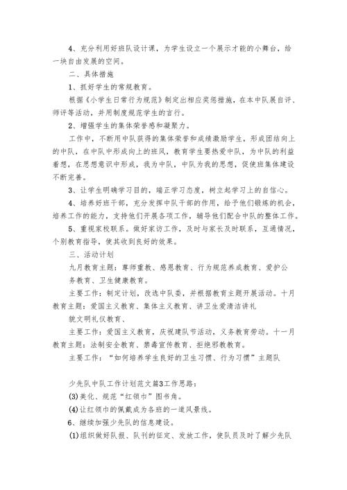 少先队中队工作要点计划月历表范文（17篇）.docx
