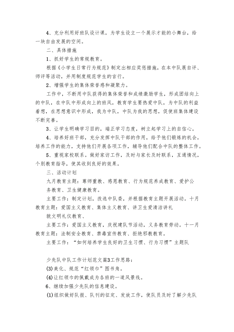 少先队中队工作要点计划月历表范文（17篇）.docx_第1页
