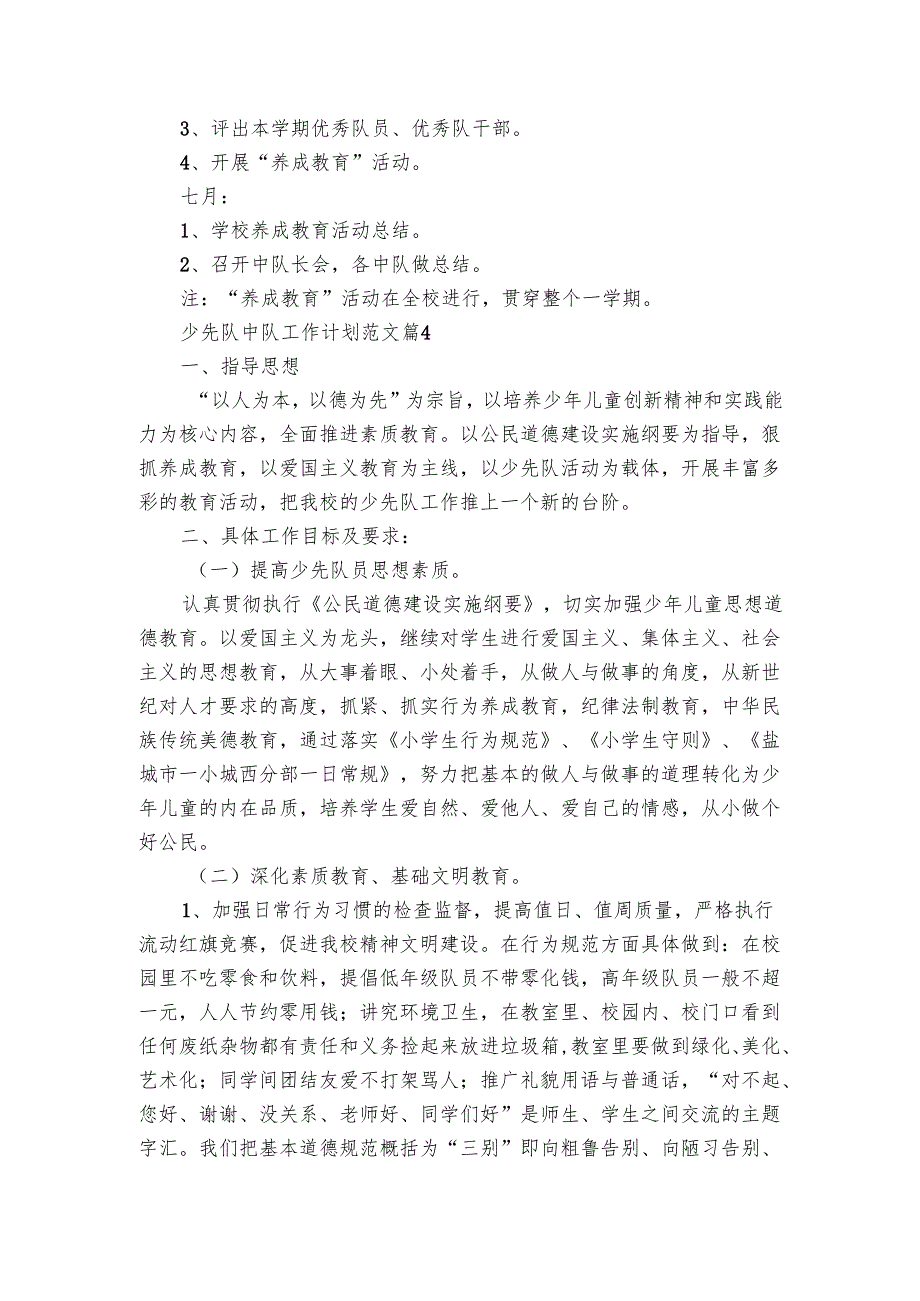 少先队中队工作要点计划月历表范文（17篇）.docx_第3页
