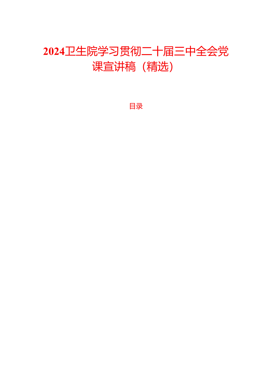 2024卫生院学习贯彻二十届三中全会党课宣讲稿（精选）.docx_第1页