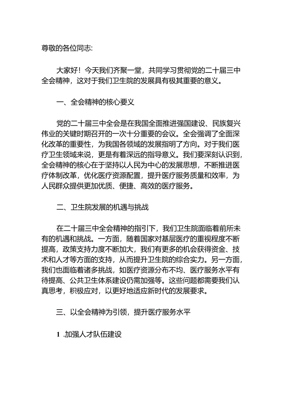 2024卫生院学习贯彻二十届三中全会党课宣讲稿（精选）.docx_第2页