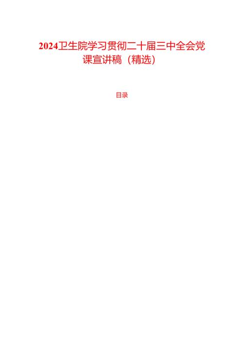 2024卫生院学习贯彻二十届三中全会党课宣讲稿（精选）.docx