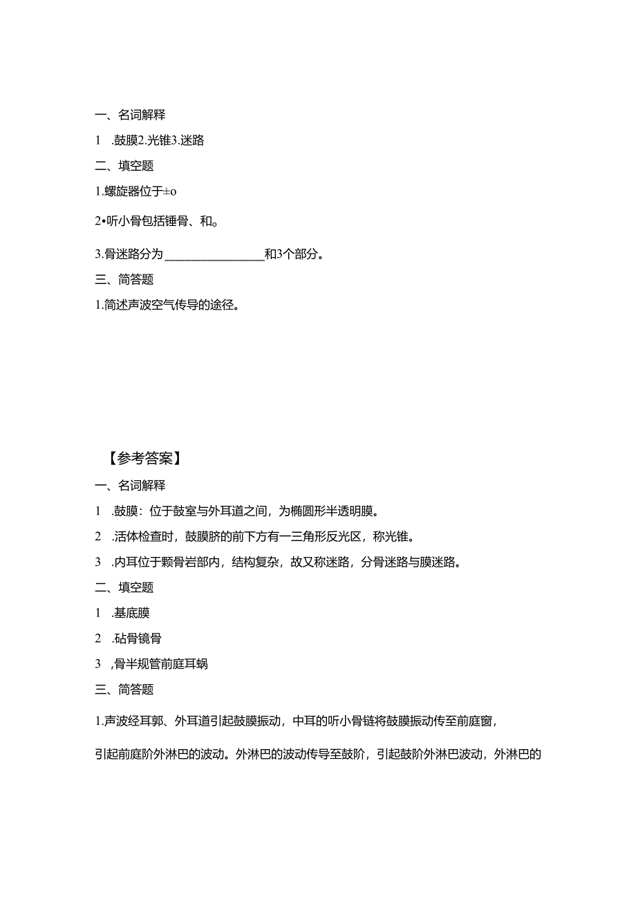 《老年人生理结构与机能》习题-耳.docx_第1页