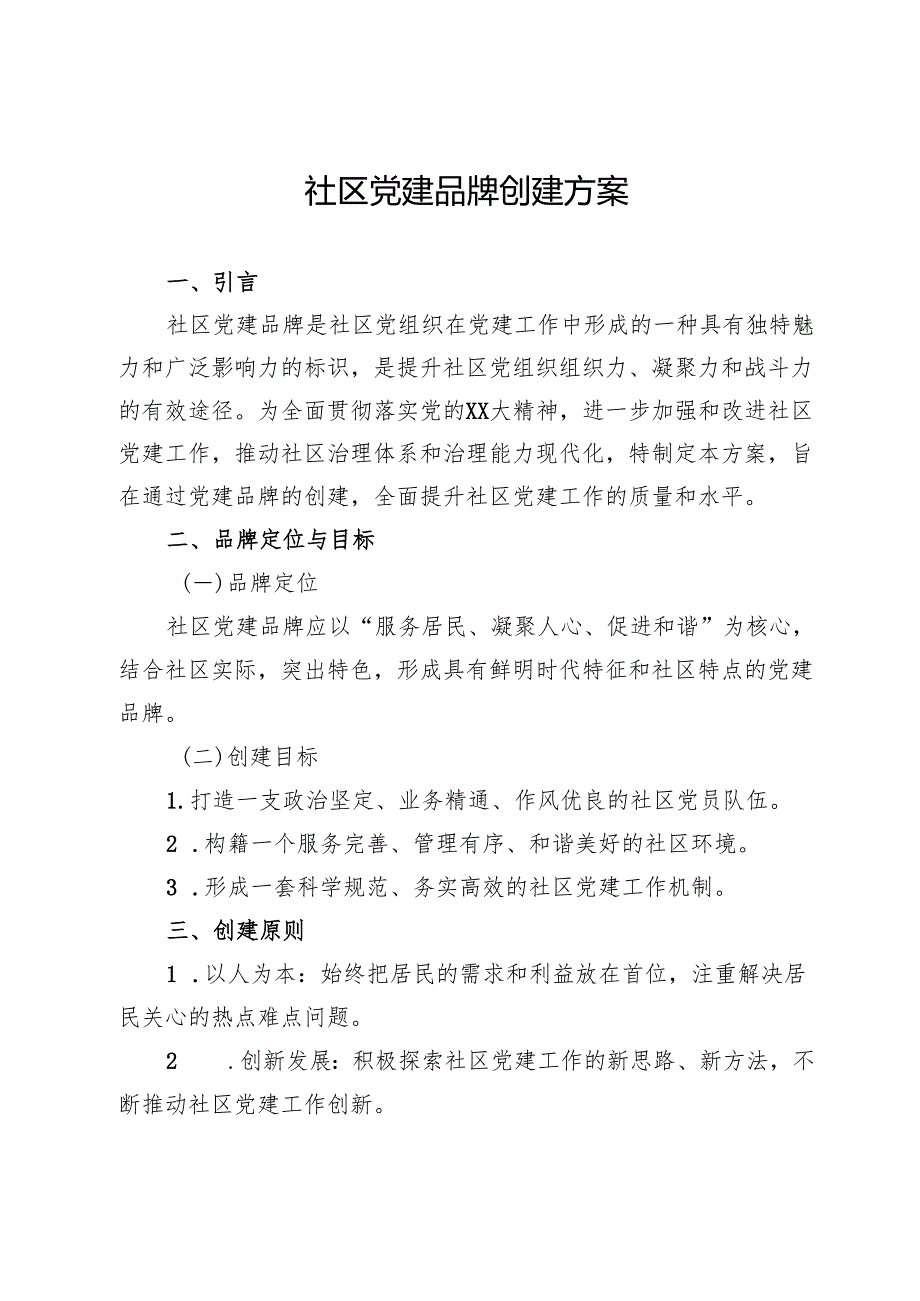 社区党建品牌创建方案.docx_第1页