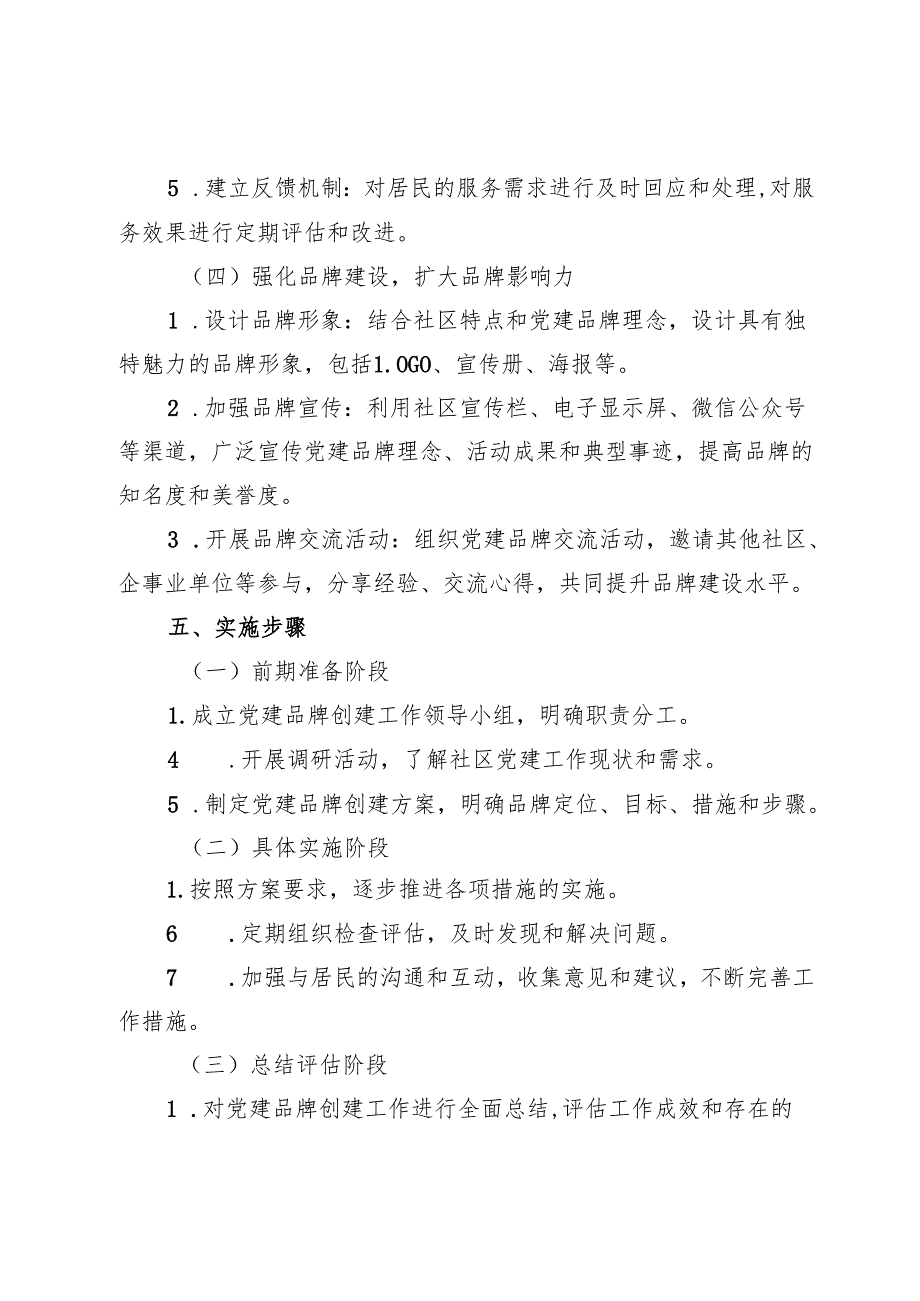 社区党建品牌创建方案.docx_第3页