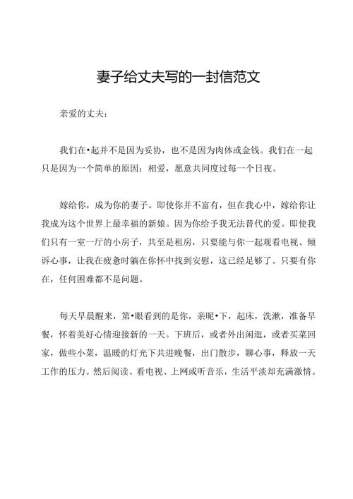妻子给丈夫写的一封信范文.docx
