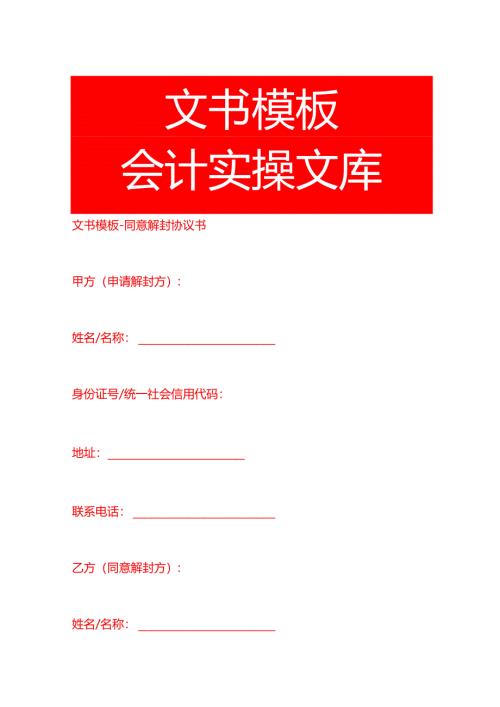文书模板-同意解封协议书.docx