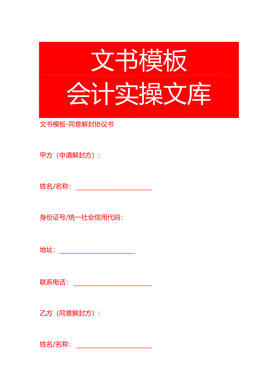 文书模板-同意解封协议书.docx_第1页