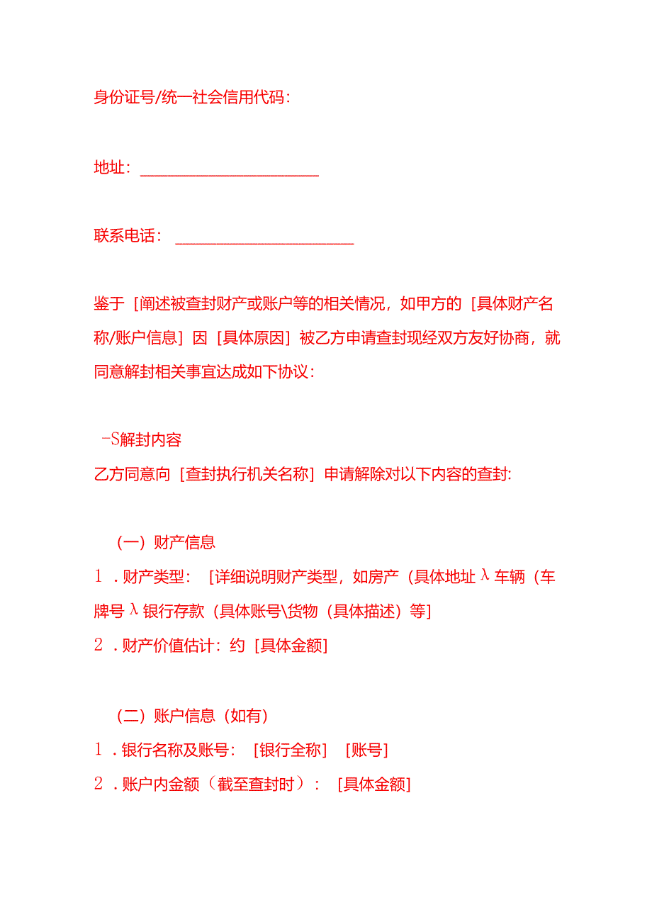 文书模板-同意解封协议书.docx_第2页