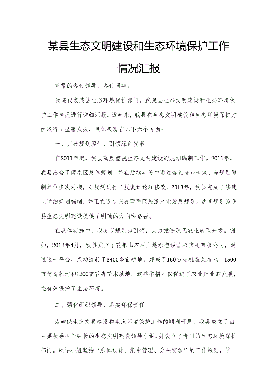 某县生态文明建设和生态环境保护工作情况汇报.docx_第1页
