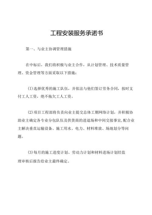 工程安装服务承诺书.docx