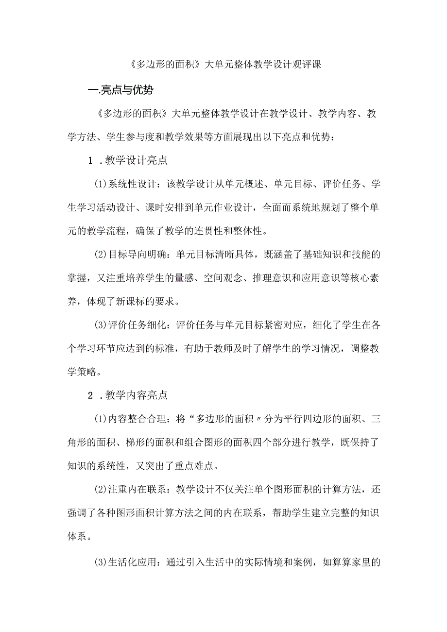 2024研修《多边形的面积》大单元整体教学设计观评课.docx_第1页