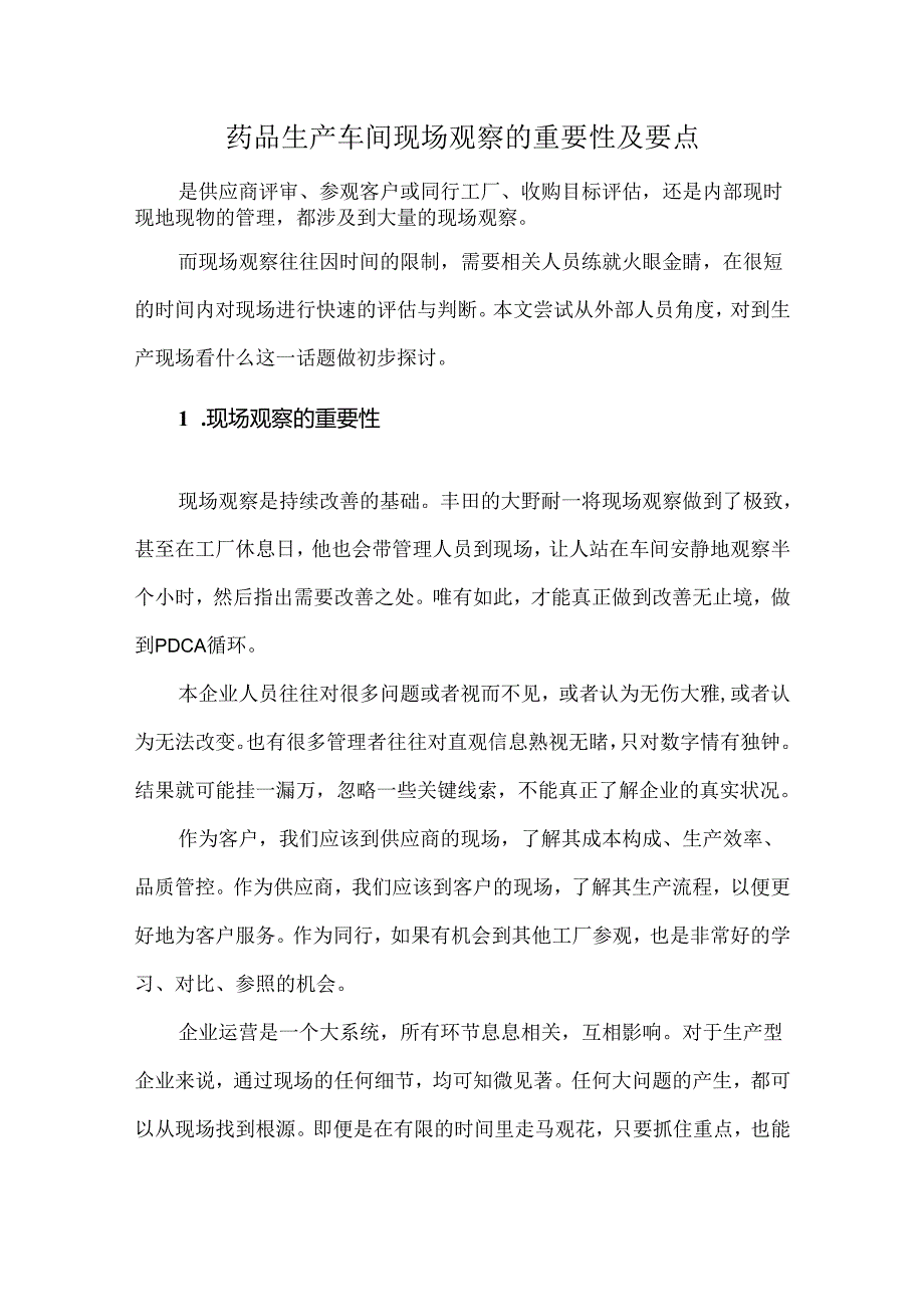 药品生产车间现场观察的重要性及要点.docx_第1页