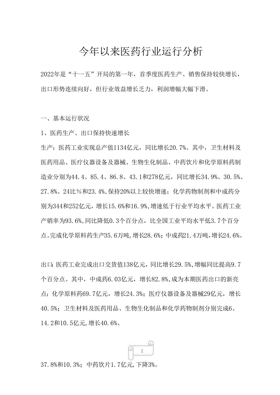 2022年今年以来医药行业运行分析.docx_第1页