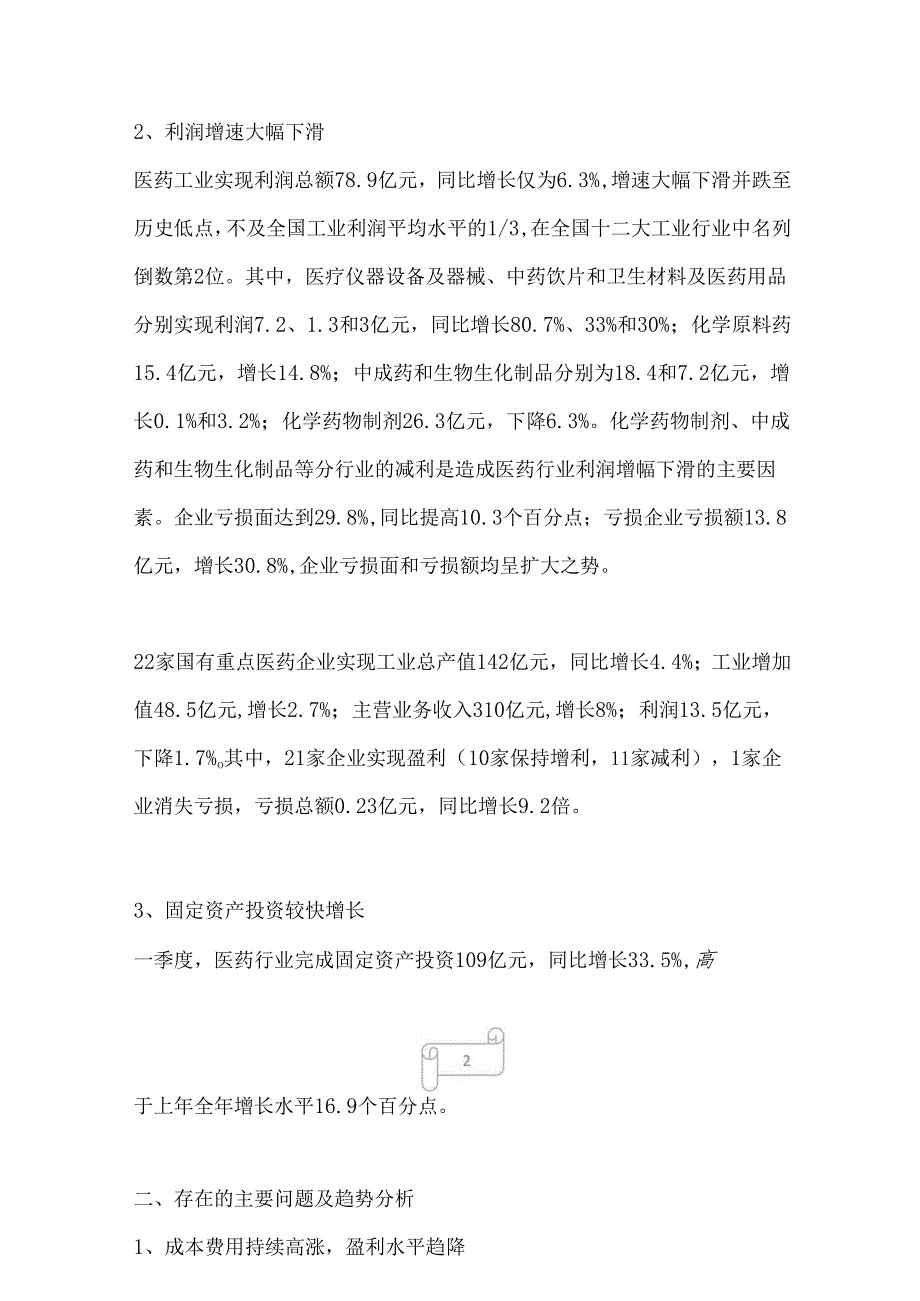 2022年今年以来医药行业运行分析.docx_第2页