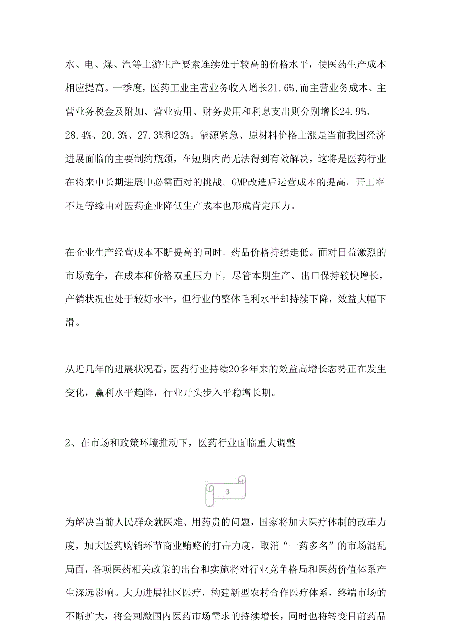 2022年今年以来医药行业运行分析.docx_第3页