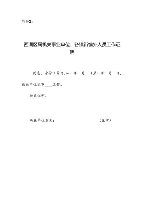 西湖区属机关事业单位、各镇街编外人员工作证明.docx