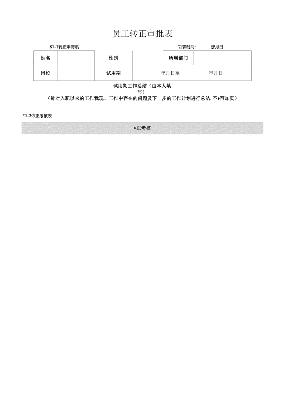 企业公司员工转正审批表.docx_第1页
